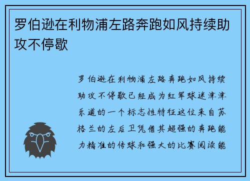 罗伯逊在利物浦左路奔跑如风持续助攻不停歇 罗伯逊在利物浦左路奔跑如风持续助攻不停歇