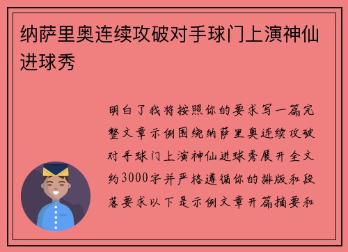 纳萨里奥连续攻破对手球门上演神仙进球秀