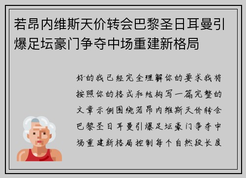 若昂内维斯天价转会巴黎圣日耳曼引爆足坛豪门争夺中场重建新格局 若昂内维斯天价转会巴黎圣日耳曼引爆足坛豪门争夺中场重建新格局