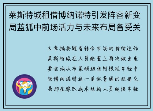 莱斯特城租借博纳诺特引发阵容新变局蓝狐中前场活力与未来布局备受关注 莱斯特城租借博纳诺特引发阵容新变局蓝狐中前场活力与未来布局备受关注