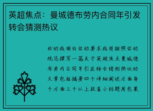英超焦点:曼城德布劳内合同年引发转会猜测热议 英超焦点:曼城德布劳内合同年引发转会猜测热议