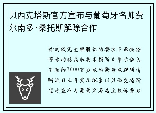 贝西克塔斯官方宣布与葡萄牙名帅费尔南多·桑托斯解除合作
