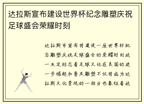 达拉斯宣布建设世界杯纪念雕塑庆祝足球盛会荣耀时刻 达拉斯宣布建设世界杯纪念雕塑庆祝足球盛会荣耀时刻