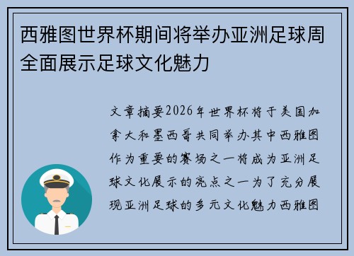 西雅图世界杯期间将举办亚洲足球周全面展示足球文化魅力 西雅图世界杯期间将举办亚洲足球周全面展示足球文化魅力