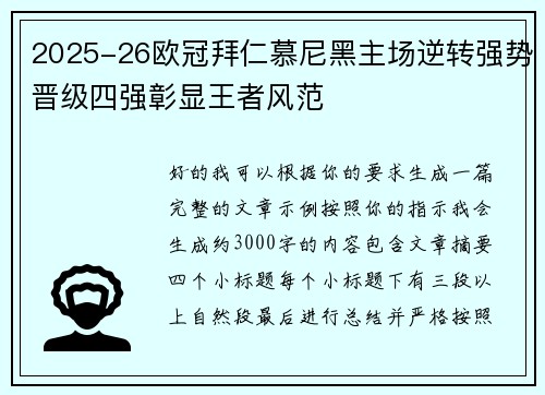 2025-26欧冠拜仁慕尼黑主场逆转强势晋级四强彰显王者风范 2025-26欧冠拜仁慕尼黑主场逆转强势晋级四强彰显王者风范