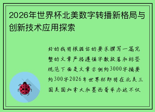 2026年世界杯北美数字转播新格局与创新技术应用探索 2026年世界杯北美数字转播新格局与创新技术应用探索