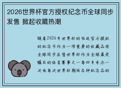 2026世界杯官方授权纪念币全球同步发售 掀起收藏热潮 2026世界杯官方授权纪念币全球同步发售 掀起收藏热潮