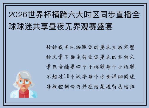 2026世界杯横跨六大时区同步直播全球球迷共享昼夜无界观赛盛宴 2026世界杯横跨六大时区同步直播全球球迷共享昼夜无界观赛盛宴