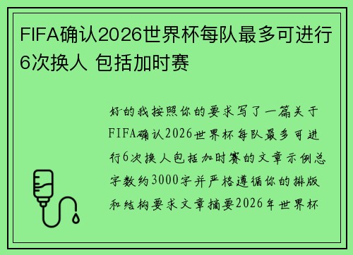 FIFA确认2026世界杯每队最多可进行6次换人 包括加时赛