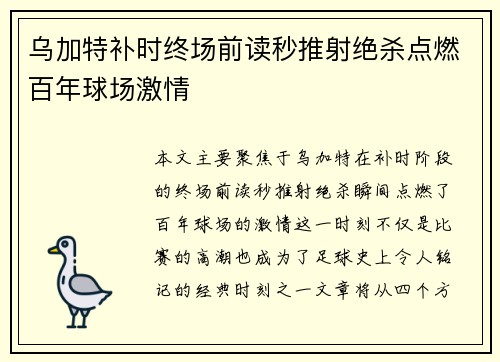 乌加特补时终场前读秒推射绝杀点燃百年球场激情 乌加特补时终场前读秒推射绝杀点燃百年球场激情