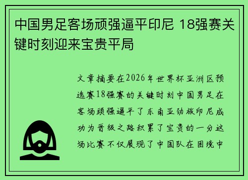 中国男足客场顽强逼平印尼 18强赛关键时刻迎来宝贵平局
