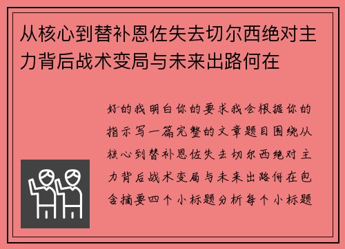 从核心到替补恩佐失去切尔西绝对主力背后战术变局与未来出路何在 从核心到替补恩佐失去切尔西绝对主力背后战术变局与未来出路何在