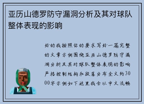 亚历山德罗防守漏洞分析及其对球队整体表现的影响