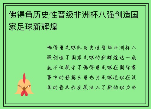佛得角历史性晋级非洲杯八强创造国家足球新辉煌