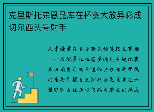克里斯托弗恩昆库在杯赛大放异彩成切尔西头号射手