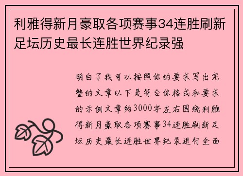 利雅得新月豪取各项赛事34连胜刷新足坛历史最长连胜世界纪录强 利雅得新月豪取各项赛事34连胜刷新足坛历史最长连胜世界纪录强