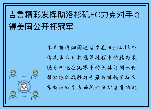 吉鲁精彩发挥助洛杉矶FC力克对手夺得美国公开杯冠军 吉鲁精彩发挥助洛杉矶FC力克对手夺得美国公开杯冠军