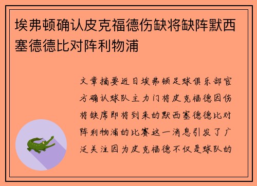 埃弗顿确认皮克福德伤缺将缺阵默西塞德德比对阵利物浦