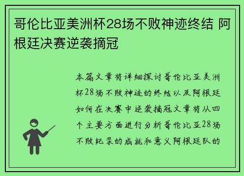 哥伦比亚美洲杯28场不败神迹终结 阿根廷决赛逆袭摘冠
