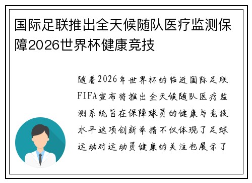 国际足联推出全天候随队医疗监测保障2026世界杯健康竞技 国际足联推出全天候随队医疗监测保障2026世界杯健康竞技