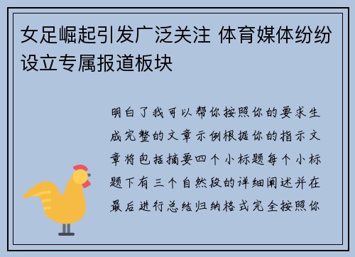 女足崛起引发广泛关注 体育媒体纷纷设立专属报道板块
