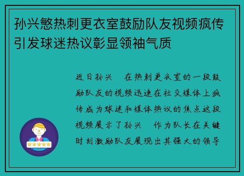 孙兴慜热刺更衣室鼓励队友视频疯传引发球迷热议彰显领袖气质