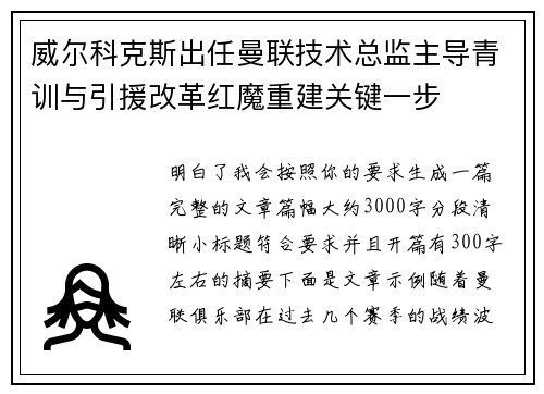 威尔科克斯出任曼联技术总监主导青训与引援改革红魔重建关键一步