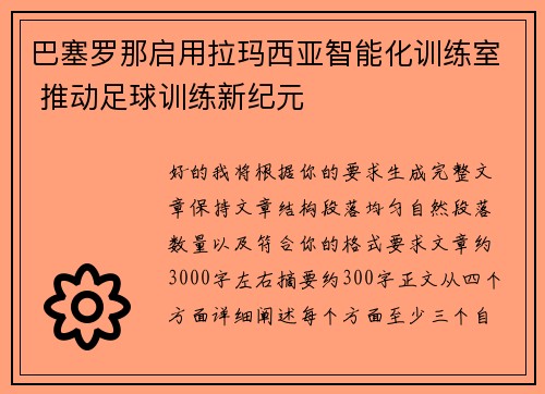巴塞罗那启用拉玛西亚智能化训练室 推动足球训练新纪元