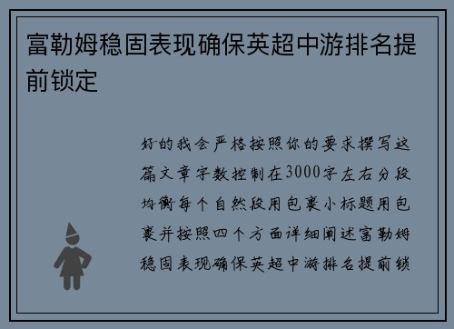富勒姆稳固表现确保英超中游排名提前锁定