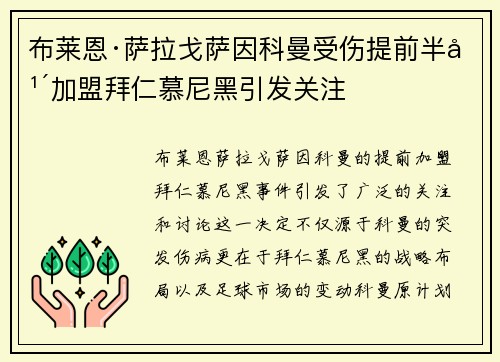 布莱恩·萨拉戈萨因科曼受伤提前半年加盟拜仁慕尼黑引发关注 布莱恩·萨拉戈萨因科曼受伤提前半年加盟拜仁慕尼黑引发关注
