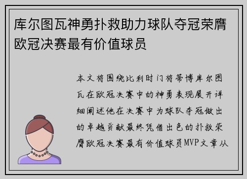 库尔图瓦神勇扑救助力球队夺冠荣膺欧冠决赛最有价值球员 库尔图瓦神勇扑救助力球队夺冠荣膺欧冠决赛最有价值球员