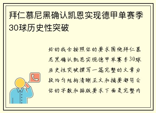 拜仁慕尼黑确认凯恩实现德甲单赛季30球历史性突破 拜仁慕尼黑确认凯恩实现德甲单赛季30球历史性突破
