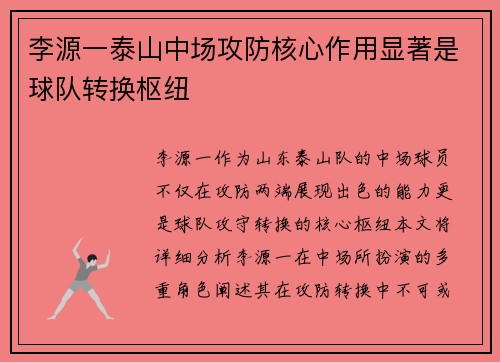 李源一泰山中场攻防核心作用显著是球队转换枢纽
