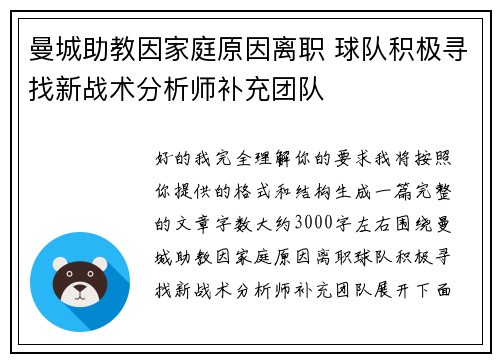 曼城助教因家庭原因离职 球队积极寻找新战术分析师补充团队
