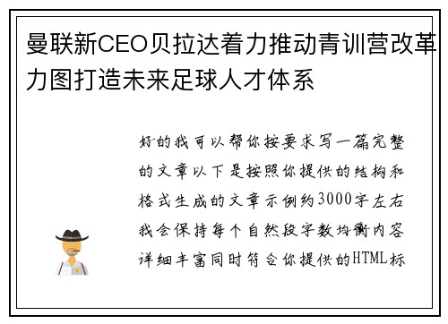 曼联新CEO贝拉达着力推动青训营改革力图打造未来足球人才体系 曼联新CEO贝拉达着力推动青训营改革力图打造未来足球人才体系