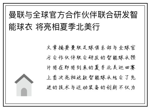曼联与全球官方合作伙伴联合研发智能球衣 将亮相夏季北美行