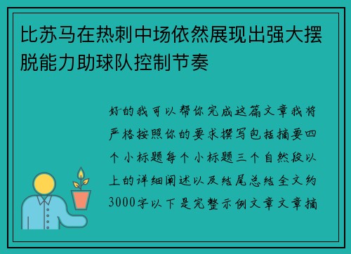 比苏马在热刺中场依然展现出强大摆脱能力助球队控制节奏 比苏马在热刺中场依然展现出强大摆脱能力助球队控制节奏