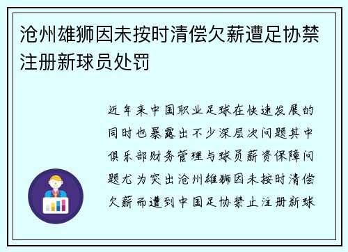 沧州雄狮因未按时清偿欠薪遭足协禁注册新球员处罚 沧州雄狮因未按时清偿欠薪遭足协禁注册新球员处罚
