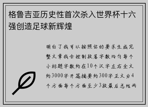 格鲁吉亚历史性首次杀入世界杯十六强创造足球新辉煌