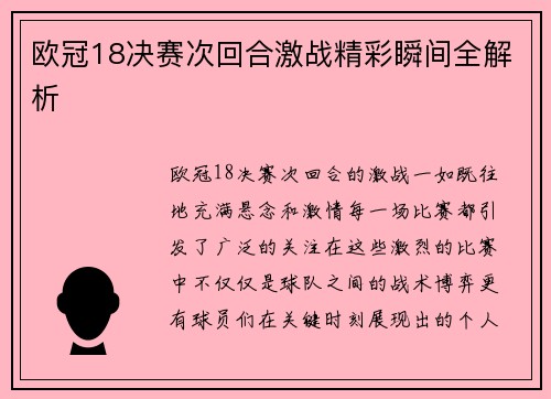 欧冠18决赛次回合激战精彩瞬间全解析