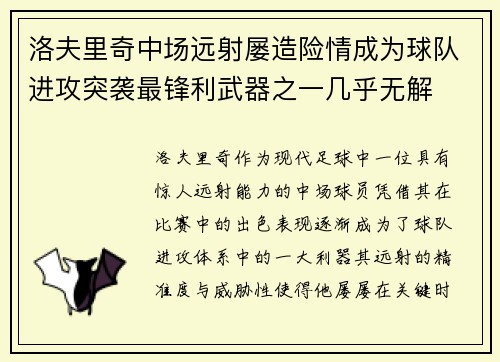 洛夫里奇中场远射屡造险情成为球队进攻突袭最锋利武器之一几乎无解 洛夫里奇中场远射屡造险情成为球队进攻突袭最锋利武器之一几乎无解