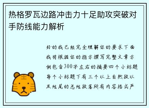 热格罗瓦边路冲击力十足助攻突破对手防线能力解析