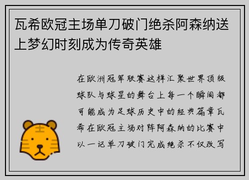 瓦希欧冠主场单刀破门绝杀阿森纳送上梦幻时刻成为传奇英雄 瓦希欧冠主场单刀破门绝杀阿森纳送上梦幻时刻成为传奇英雄
