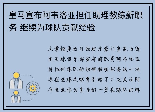 皇马宣布阿韦洛亚担任助理教练新职务 继续为球队贡献经验 皇马宣布阿韦洛亚担任助理教练新职务 继续为球队贡献经验