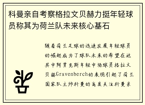 科曼亲自考察格拉文贝赫力挺年轻球员称其为荷兰队未来核心基石 科曼亲自考察格拉文贝赫力挺年轻球员称其为荷兰队未来核心基石