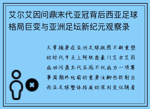 艾尔艾因问鼎末代亚冠背后西亚足球格局巨变与亚洲足坛新纪元观察录 艾尔艾因问鼎末代亚冠背后西亚足球格局巨变与亚洲足坛新纪元观察录