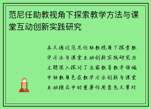 范尼任助教视角下探索教学方法与课堂互动创新实践研究