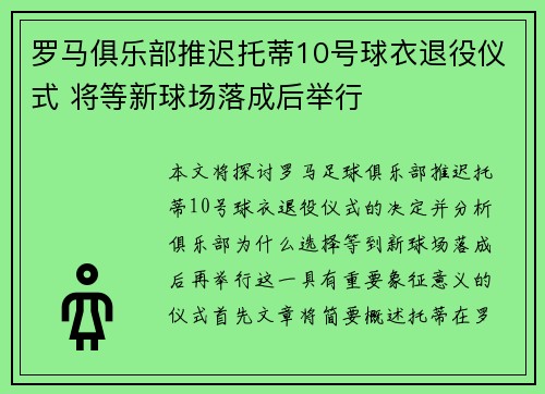罗马俱乐部推迟托蒂10号球衣退役仪式 将等新球场落成后举行 罗马俱乐部推迟托蒂10号球衣退役仪式 将等新球场落成后举行
