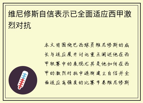 维尼修斯自信表示已全面适应西甲激烈对抗 维尼修斯自信表示已全面适应西甲激烈对抗
