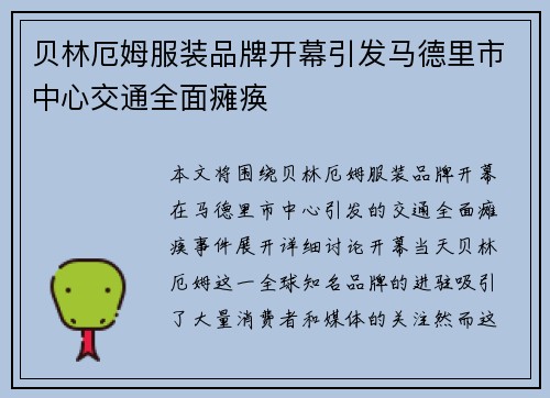 贝林厄姆服装品牌开幕引发马德里市中心交通全面瘫痪 贝林厄姆服装品牌开幕引发马德里市中心交通全面瘫痪